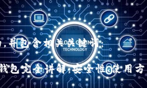 以下是符合的，并包含相关关键词：

 区块链数字钱包完全讲解：安全性、使用方法及未来发展