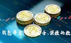 比较好的比特币钱包平台：选择安全、便捷的数