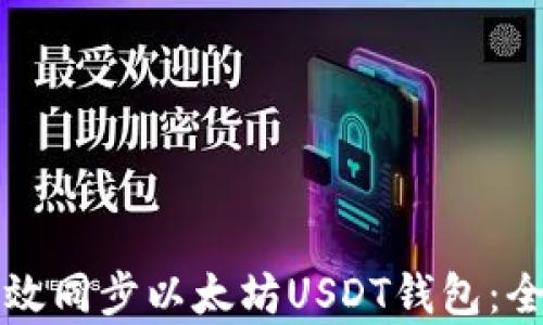 
如何有效同步以太坊USDT钱包：全面指南