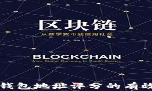 
如何提升以太坊钱包地址评分的有效策略与实用指南