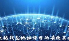 如何提升以太坊钱包地址评分的有效策略与实用