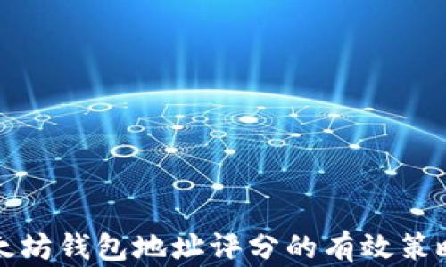 
如何提升以太坊钱包地址评分的有效策略与实用指南