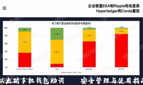
以太坊手机钱包助词——安全管理与使用指南