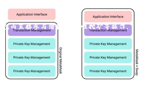 baioti2023年最佳以太坊钱包推荐，安全、便捷与多功能性并存/baioti
以太坊钱包, 加密货币, 数字资产管理, 钱包安全/guanjianci

以太坊（Ethereum）作为全球第二大加密货币平台，凭借其强大的智能合约功能和广泛的去中心化应用（dApps）生态系统而闻名。要存储和管理以太坊和ERC-20代币，选择一个合适的钱包至关重要。2023年有许多优秀的钱包可供选择，它们在安全性、便捷性和多功能性方面都有所不同。本文将详细介绍各类以太坊钱包及其特点，以及在选择钱包时需要考虑的因素。

1. 热钱包与冷钱包：如何选择适合自己的以太坊钱包
以太坊钱包可以大致分为热钱包（在线钱包）和冷钱包（硬件或纸质钱包）两类。热钱包是指常连网的在线钱包，使用方便，适合日常交易；冷钱包则是指离线钱包，安全性更高，适合长期存储。

当选择钱包时，首先需要明确自己的需求。如果你频繁交易，热钱包可能更加方便；如果你主要是持有长期投资，冷钱包则更加安全。

2. 市面上最受欢迎的以太坊钱包
在选择以太坊钱包时，了解市场上最受欢迎的钱包是非常重要的。下面列举了一些在2023年广受欢迎的以太坊钱包：

ul
    listrongMetaMask/strong：一种非常便捷的浏览器扩展和移动应用，适合进行以太坊和ERC-20代币的管理。它允许用户直接在去中心化应用中进行交互，并拥有良好的用户界面。/li
    listrongLedger Nano S/X/strong：一款非常知名的硬件钱包，支持多种加密货币。用户可以将私钥保存在设备内，大大提高了安全性。/li
    listrongMyEtherWallet/strong：一个开放源代码的以太坊钱包，允许用户创建以太坊地址并进行管理，同时支持硬件钱包的集成，提高安全性。/li
    listrongTrust Wallet/strong：一款集成多功能的移动钱包，不仅支持以太坊，还支持多种其他加密货币，是一款全能型钱包。/li
/ul

3. 钱包安全性的重要性
在以太坊钱包的选择过程中，安全性是一个不可忽视的因素。很多用户在使用热钱包时可能会遭遇黑客攻击或落入钓鱼网站的陷阱。这就要求用户在选择钱包时必须关注其安全性，包括但不限于以下几点：

ul
    listrong私钥管理/strong：用户的私钥是控制其资产的唯一凭证，应妥善保存。/li
    listrong双重验证/strong：选择支持双重验证的钱包，以增加账户的安全性。/li
    listrong频繁更新/strong：确保所使用的钱包是最新版本，及时更新可以修复已知的安全漏洞。/li
/ul

4. 2023年以太坊钱包市场的前景
随着以太坊生态的不断扩大，钱包市场也在迅速发展。未来的以太坊钱包可能会引入更多创新功能，例如集成DeFi（去中心化金融）功能、NFT（非同质化代币）管理等。用户在选择以太坊钱包时，不妨关注这些新兴的发展趋势。

常见问题解答

1. 如何安全存储以太坊及其私钥？
安全存储以太坊和私钥是保护用户资产的重要一环。私钥是一串由字母和数字组成的字符串，它是访问和管理加密货币资产的唯一凭证。一旦私钥被盗，用户的资产将可能被转移至攻击者的账户。因此，保护私钥是确保安全的首要步骤。

首先，在创建钱包时，用户应选择一个安全性高、声誉好的钱包服务提供商，特别是一些硬件钱包，如Ledger或Trezor。此外，用户在使用热钱包时，应当开启双重认证功能，以增加账户的安全性。

存储私钥时，可以选择将其打印在纸上，作为纸质钱包进行离线保存。这样即使网络遭到攻击，私钥也依然处于安全状态。同时，用户还应避免将私钥存储在与互联网连接的设备上，这样可以大幅降低私钥被盗的风险。

总之，选择安全的以太坊钱包和保管好私钥是创造良好的数字资产管理的重要起点。

2. MetaMask与硬件钱包的优势与劣势比较
MetaMask作为一种广泛使用的钱包，其使用便捷性以及与去中心化应用的兼容性使其成为许多用户的首选。然而，热钱包的安全性往往较低，容易受到网络攻击。

相比之下，硬件钱包如Ledger Nano S/X提供了更高的安全性。由于私钥存储在硬件设备上，黑客无法轻易获取。因此，对于长期持有加密货币的用户来说，硬件钱包无疑是更佳的选择。

然而，硬件钱包的购买和使用相对复杂，对新手用户友好度较低，操作过程也需要一些学习和熟悉。因此，用户需要在安全性与使用便利性之间进行折中。

3. 如何选择最合适的以太坊钱包？
选择最合适的以太坊钱包需考虑多个因素。首先，用户需要明确自己使用钱包的目的，是用于频繁交易还是长期持有。如果是频繁交易，那么热钱包如MetaMask或Trust Wallet将非常适用；如果是用于长期存储，那么冷钱包如Ledger则更为安全。

其次，钱包的安全性和声誉也是重要的考量因素。查阅其他用户的经验与评价，以及了解钱包的开发团队的背景和口碑，在选择之前进行充分调研是非常有必要的。

最后，用户还应关注钱包的功能，如支持的资产种类、是否具有跨平台操作、交易费用等。在满足基本需求的情况下，尽量选择一个功能全面且界面友好的钱包。

4. 未来以太坊钱包的发展方向是什么？
随着区块链技术和加密货币市场的快速发展，未来以太坊钱包的发展将可能趋向智能化和多功能化。例如，未来的钱包可能会集成更多DeFi功能，使用户能够在钱包内直接参与借贷、流动性挖矿等操作。

此外，由于NFT市场的火热，未来的钱包还可能引入对NFT资产的管理和交易支持，成为用户管理多种数字资产的综合平台。

最后，钱包的用户体验将是未来发展的另一个重要方向。随着用户群体的扩大，钱包的界面及操作流程都会朝着更加友好的方向调整，提升用户的使用体验。

总之，以太坊钱包的发展将会持续持续跟随区块链技术的进步，为广大用户提供更加安全、便捷和多功能的服务。