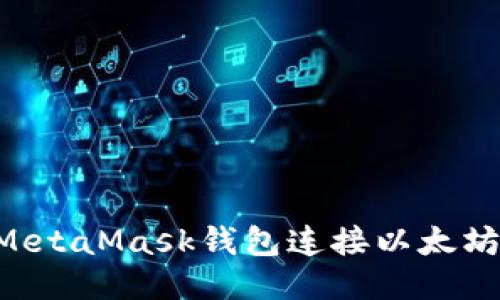 如何使用MetaMask钱包连接以太坊：详尽指南