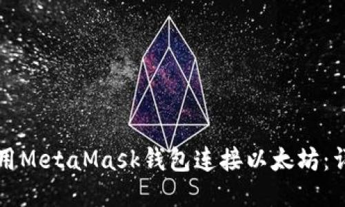 如何使用MetaMask钱包连接以太坊：详尽指南