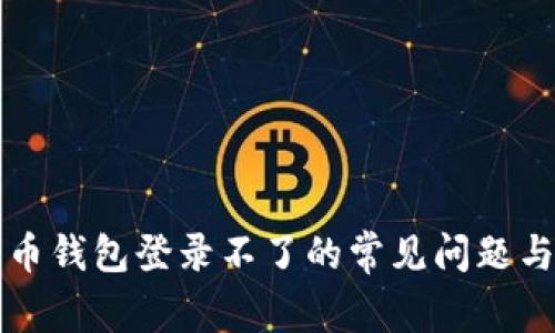 解决比特币钱包登录不了的常见问题与解决方案