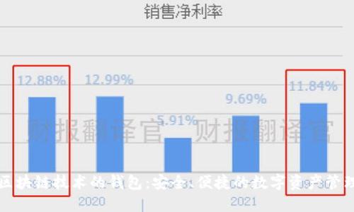 应用区块链技术的钱包：安全、便捷的数字资产管理方案