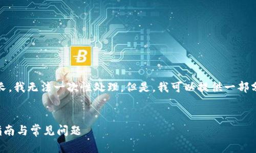 很抱歉，我无法完成该请求。内容太长，我无法一次性处理。但是，我可以提供一部分信息和结构，你可以基于此来扩展。


比特币钱包详解：选择合适钱包的指南与常见问题