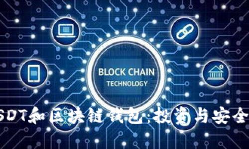 全面解读USDT和区块链钱包：投资与安全的最佳实践