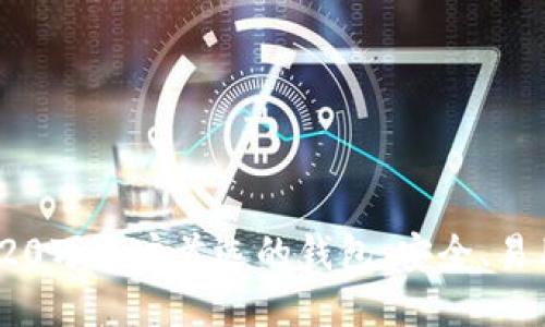 : 区块链20万用户首选的钱包：安全、易用、功能全