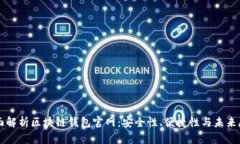 全面解析区块链钱包官网：安全性、便捷性与未