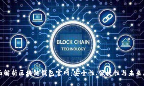 全面解析区块链钱包官网：安全性、便捷性与未来展望