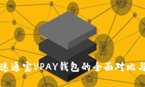 比特币与速通宝VPAY钱包的全面对比与应用分析