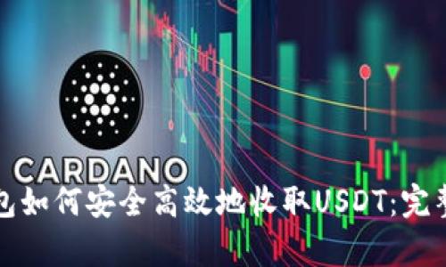 tp钱包如何安全高效地收取USDT：完整指南