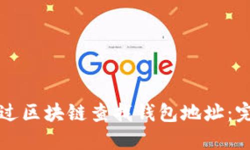 如何通过区块链查找钱包地址：完整指南