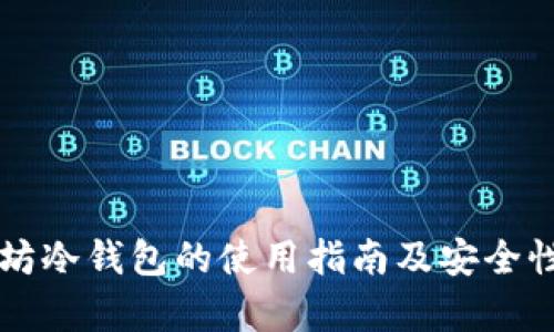 以太坊冷钱包的使用指南及安全性分析