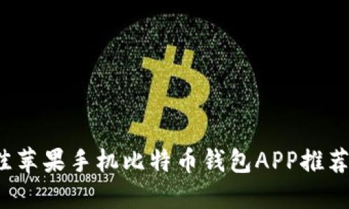 2023年最佳苹果手机比特币钱包APP推荐与使用指南