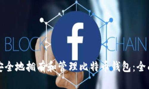 如何安全地拥有和管理比特币钱包：全面指南