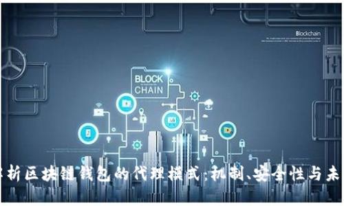 深入解析区块链钱包的代理模式：机制、安全性与未来发展