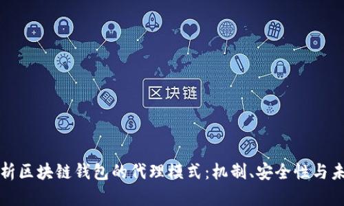 深入解析区块链钱包的代理模式：机制、安全性与未来发展