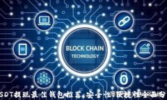 USDT提现最佳钱包推荐：安全性、便捷性全面分析