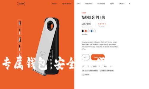 USDT超高仿专属钱包：安全性、便捷性与投资价值分析