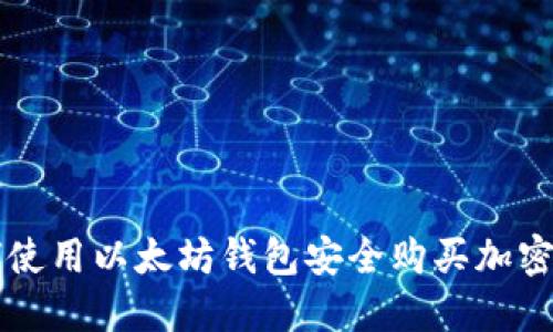如何使用以太坊钱包安全购买加密货币