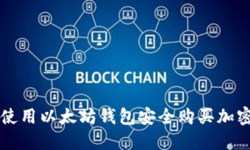 如何使用以太坊钱包安全购买加密货币
