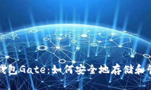全面了解比特币钱包Gate：如何安全地存储和管理你的数字资产
