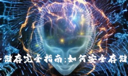 比特币钱包冷储存完全指南：如何安全存储你的数字资产