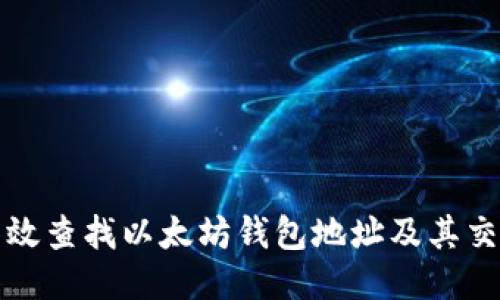 如何高效查找以太坊钱包地址及其交易记录