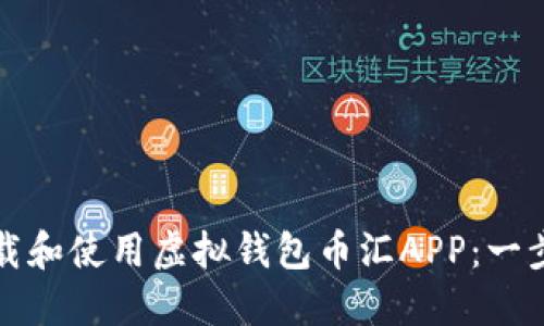 如何下载和使用虚拟钱包币汇APP：一步步指南