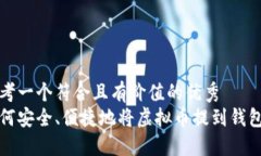 思考一个符合且有价值的优秀  如何安全、便捷地