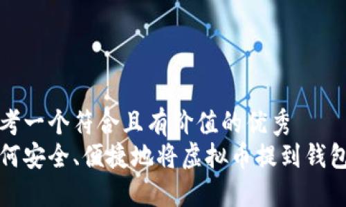 思考一个符合且有价值的优秀  
如何安全、便捷地将虚拟币提到钱包上