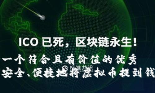 思考一个符合且有价值的优秀  
如何安全、便捷地将虚拟币提到钱包上