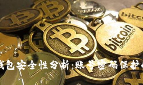 比特币钱包安全性分析：账号密码保护的优缺点