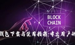 : 比特币钱包下载与使用指南：中文用户的优选资