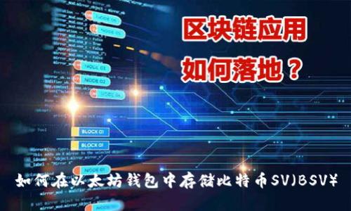 如何在以太坊钱包中存储比特币SV（BSV）