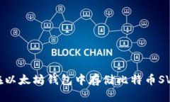 如何在以太坊钱包中存储比特币SV（BSV）