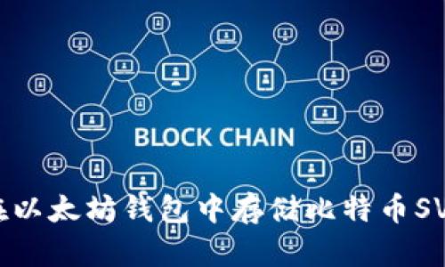 如何在以太坊钱包中存储比特币SV（BSV）