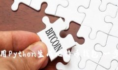 如何使用Python生成比特币钱包：一步步指南