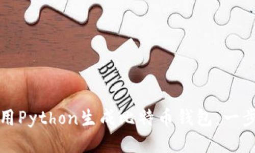 如何使用Python生成比特币钱包：一步步指南