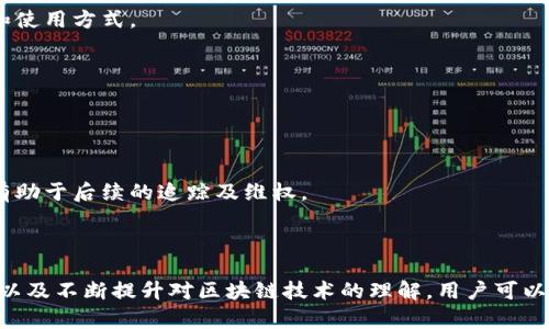 biao ti/biao ti区块链钱包使用指南：如何安全、高效地管理你的数字资产/biao ti

区块链钱包, 数字资产, 钱包安全, 区块链技术/guanjianci

随着区块链技术的发展，越来越多的人开始接触并使用区块链钱包。区块链钱包是一种安全存储和管理数字资产的工具，然而，许多用户对如何选择和使用这些钱包仍然感到困惑。本文将深入探讨区块链钱包的类型、功能，以及如何安全管理你的数字资产，帮助你充分利用这一创新技术。

一、区块链钱包的基本概念
区块链钱包是一种用于存储和管理加密货币及其他数字资产的工具。它并不是物理实体，而是一个软件程序，可以在计算机或移动设备上运行。区块链钱包允许用户发送、接收和管理他们的数字资产，同时也记录在区块链上的交易历史。

区块链钱包分为热钱包和冷钱包两大类：

ul
    listrong热钱包：/strong这些钱包始终连接到互联网，方便用户随时进行交易。虽然使用方便，但由于网络攻击的风险相对较高，因此热钱包的安全性较低。/li
    listrong冷钱包：/strong与热钱包相反，冷钱包不连接互联网，通常以硬件设备或纸质形式存在。冷钱包提供更高的安全性，因此适合存储长期不动的资产。/li
/ul

二、选择区块链钱包时需要考虑的因素
在选择区块链钱包时，用户应考虑以下几个关键因素：

ul
    listrong安全性：/strong选择安全性高的钱包是确保资产安全的首要条件。确保钱包提供私钥控制、两步验证等安全功能。/li
    listrong支持的币种：/strong不同钱包支持不同的数字资产，确保你所需要管理的币种在该钱包支持列表中。/li
    listrong用户体验：/strong钱包的界面和使用流程应简单易懂，尤其是对于新手用户来说。/li
    listrong社区和支持：/strong一个活跃的开发社区和良好的客户支持可以帮助用户及时解决问题，提供必要的更新和维护。/li
/ul

三、区块链钱包的工作原理
区块链钱包的核心在于私钥和公钥的使用。每个钱包都有一对密钥，公钥类似于银行账号，可以公开分享以接收资金，而私钥则必须保密，用于授权和发送资金。用户需要了解如何安全管理这些密钥，以保护他们的资产安全。

交易的流程如下：

ol
    li用户生成一对密钥（公钥和私钥）。/li
    li用户将其公钥提供给其他人以接收资金。/li
    li当用户想要发送资金时，使用私钥进行签名，生成交易信息。/li
    li交易被发布到区块链，并经过网络验证及确认。/li
/ol

四、区块链钱包的安全管理建议
为了保障你的数字资产安全，以下是一些有效的安全管理建议：

ul
    listrong备份私钥：/strong定期备份你的私钥和助记词，将其保存在安全且不易被他人访问的位置。/li
    listrong使用多重认证：/strong启用两步验证（2FA）或多重签名功能，可以极大提高账户安全性。/li
    listrong注意钓鱼攻击：/strong谨慎处理来自邮箱或社交媒体上可疑链接，不轻信任何要求你提供私钥的信息。/li
    listrong定期更新钱包软件：/strong保持钱包软件为最新版本以应对潜在的安全漏洞。/li
/ul

五、相关问题探讨

问题一：如何选择合适的区块链钱包？
选择合适的区块链钱包时，可以考虑以下几个方面：
首先，用户应确定其使用目的。如果是频繁交易，可能更倾向于使用热钱包，因为其便捷性。如果是长期存储资产，冷钱包则是更好的选择，因其相对安全。

其次，用户需考虑钱包的安全性。查看钱包提供的安全功能，例如私钥管理和账户保护措施。选择那些公认品牌和良好声誉的钱包可以降低风险。

此外，用户还应关注钱包支持的币种数量及类型。这一点对于那些投资多种加密货币的用户尤为重要。

最后，用户的个人技术水平也会影响选择。对于初学者，简洁易用的钱包将更加合适，而有经验的投资者可能会更倾向于功能完善、可定制的钱包解决方案。

问题二：怎样确保区块链钱包的安全性？
要确保区块链钱包的安全性，首先要选择信誉良好的钱包服务提供商。用户应选择那些具有良好用户评论、透明安全政策和积极社区支持的钱包。

其次，用户要定期更新自己的安全措施，包括设置强密码和启用两步验证。定期更换密码也是一种有效的保护措施。

此外，备份私钥和钱包助记词是保护资产安全的重要步骤。用户可将其写在纸上并保存在安全的地方，如保险箱或安全柜中。

此外，确保你的设备安全也至关重要。保持操作系统和防病毒软件的最新状态，可以降低恶意软件入侵的风险。

问题三：区块链钱包的未来发展趋势是怎样的？
随着区块链技术的不断进步，区块链钱包的发展趋势主要归纳为以下几个方面：

首先，用户体验将成为钱包发展的核心。越来越多的钱包提供智能合约集成、用户操作简化等功能，将使得用户在使用时更加方便顺畅。

其次，安全性将不断增强。随着网络攻击的增多，钱包服务提供商将需加强自身的安全策略，通过多重签名、硬件安全模块等技术提升安全性。

再者，更多的金融产品将与区块链钱包相结合，如 DeFi（去中心化金融）和 NFT（非同质化代币），这将推动钱包功能的多样化，使用户能够在同一平台上进行多种资产管理。

最后，监管的提升也将影响区块链钱包的发展。随着各国政府加强对加密货币的监管，钱包将需要符合更多的法律规定，从而影响其设计和使用方式。

问题四：如何处理区块链钱包中的资产丢失问题？
资产丢失是区块链钱包用户面临的主要风险之一，尤其是在私钥丢失或被盗的情况下。处理这一问题的关键在于预防和应对措施。

针对预防，用户应定期备份其私钥及恢复助记词，并妥善保存。选用硬件钱包或多重签名钱包也是保护资产的有效手段。

如果已经遇到资产丢失的情况，用户首先应设法从最后的备份中恢复私钥。如果是由于被盗造成的，及时报警并保存好所有相关证据，将有助于后续的追踪及维权。

此外，用户应参与相关的社区和网络，获取关于资产恢复的具体建议。有些区块链项目和钱包提供商也会提供资产恢复的指导或服务。

总结而言，区块链钱包是用户管理数字资产的重要工具。虽然其使用存在一定风险，但是通过选择合适的钱包、采取有效的安全管理措施，以及不断提升对区块链技术的理解，用户可以在这个快速发展的领域中找到适合自己的投资方式。通过灵活而安全地使用区块链钱包，用户将能够更好地管理和增值自己的数字资产。