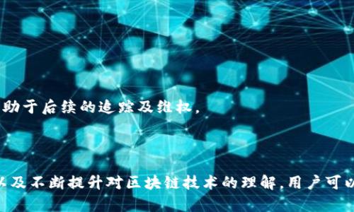 biao ti/biao ti区块链钱包使用指南：如何安全、高效地管理你的数字资产/biao ti

区块链钱包, 数字资产, 钱包安全, 区块链技术/guanjianci

随着区块链技术的发展，越来越多的人开始接触并使用区块链钱包。区块链钱包是一种安全存储和管理数字资产的工具，然而，许多用户对如何选择和使用这些钱包仍然感到困惑。本文将深入探讨区块链钱包的类型、功能，以及如何安全管理你的数字资产，帮助你充分利用这一创新技术。

一、区块链钱包的基本概念
区块链钱包是一种用于存储和管理加密货币及其他数字资产的工具。它并不是物理实体，而是一个软件程序，可以在计算机或移动设备上运行。区块链钱包允许用户发送、接收和管理他们的数字资产，同时也记录在区块链上的交易历史。

区块链钱包分为热钱包和冷钱包两大类：

ul
    listrong热钱包：/strong这些钱包始终连接到互联网，方便用户随时进行交易。虽然使用方便，但由于网络攻击的风险相对较高，因此热钱包的安全性较低。/li
    listrong冷钱包：/strong与热钱包相反，冷钱包不连接互联网，通常以硬件设备或纸质形式存在。冷钱包提供更高的安全性，因此适合存储长期不动的资产。/li
/ul

二、选择区块链钱包时需要考虑的因素
在选择区块链钱包时，用户应考虑以下几个关键因素：

ul
    listrong安全性：/strong选择安全性高的钱包是确保资产安全的首要条件。确保钱包提供私钥控制、两步验证等安全功能。/li
    listrong支持的币种：/strong不同钱包支持不同的数字资产，确保你所需要管理的币种在该钱包支持列表中。/li
    listrong用户体验：/strong钱包的界面和使用流程应简单易懂，尤其是对于新手用户来说。/li
    listrong社区和支持：/strong一个活跃的开发社区和良好的客户支持可以帮助用户及时解决问题，提供必要的更新和维护。/li
/ul

三、区块链钱包的工作原理
区块链钱包的核心在于私钥和公钥的使用。每个钱包都有一对密钥，公钥类似于银行账号，可以公开分享以接收资金，而私钥则必须保密，用于授权和发送资金。用户需要了解如何安全管理这些密钥，以保护他们的资产安全。

交易的流程如下：

ol
    li用户生成一对密钥（公钥和私钥）。/li
    li用户将其公钥提供给其他人以接收资金。/li
    li当用户想要发送资金时，使用私钥进行签名，生成交易信息。/li
    li交易被发布到区块链，并经过网络验证及确认。/li
/ol

四、区块链钱包的安全管理建议
为了保障你的数字资产安全，以下是一些有效的安全管理建议：

ul
    listrong备份私钥：/strong定期备份你的私钥和助记词，将其保存在安全且不易被他人访问的位置。/li
    listrong使用多重认证：/strong启用两步验证（2FA）或多重签名功能，可以极大提高账户安全性。/li
    listrong注意钓鱼攻击：/strong谨慎处理来自邮箱或社交媒体上可疑链接，不轻信任何要求你提供私钥的信息。/li
    listrong定期更新钱包软件：/strong保持钱包软件为最新版本以应对潜在的安全漏洞。/li
/ul

五、相关问题探讨

问题一：如何选择合适的区块链钱包？
选择合适的区块链钱包时，可以考虑以下几个方面：
首先，用户应确定其使用目的。如果是频繁交易，可能更倾向于使用热钱包，因为其便捷性。如果是长期存储资产，冷钱包则是更好的选择，因其相对安全。

其次，用户需考虑钱包的安全性。查看钱包提供的安全功能，例如私钥管理和账户保护措施。选择那些公认品牌和良好声誉的钱包可以降低风险。

此外，用户还应关注钱包支持的币种数量及类型。这一点对于那些投资多种加密货币的用户尤为重要。

最后，用户的个人技术水平也会影响选择。对于初学者，简洁易用的钱包将更加合适，而有经验的投资者可能会更倾向于功能完善、可定制的钱包解决方案。

问题二：怎样确保区块链钱包的安全性？
要确保区块链钱包的安全性，首先要选择信誉良好的钱包服务提供商。用户应选择那些具有良好用户评论、透明安全政策和积极社区支持的钱包。

其次，用户要定期更新自己的安全措施，包括设置强密码和启用两步验证。定期更换密码也是一种有效的保护措施。

此外，备份私钥和钱包助记词是保护资产安全的重要步骤。用户可将其写在纸上并保存在安全的地方，如保险箱或安全柜中。

此外，确保你的设备安全也至关重要。保持操作系统和防病毒软件的最新状态，可以降低恶意软件入侵的风险。

问题三：区块链钱包的未来发展趋势是怎样的？
随着区块链技术的不断进步，区块链钱包的发展趋势主要归纳为以下几个方面：

首先，用户体验将成为钱包发展的核心。越来越多的钱包提供智能合约集成、用户操作简化等功能，将使得用户在使用时更加方便顺畅。

其次，安全性将不断增强。随着网络攻击的增多，钱包服务提供商将需加强自身的安全策略，通过多重签名、硬件安全模块等技术提升安全性。

再者，更多的金融产品将与区块链钱包相结合，如 DeFi（去中心化金融）和 NFT（非同质化代币），这将推动钱包功能的多样化，使用户能够在同一平台上进行多种资产管理。

最后，监管的提升也将影响区块链钱包的发展。随着各国政府加强对加密货币的监管，钱包将需要符合更多的法律规定，从而影响其设计和使用方式。

问题四：如何处理区块链钱包中的资产丢失问题？
资产丢失是区块链钱包用户面临的主要风险之一，尤其是在私钥丢失或被盗的情况下。处理这一问题的关键在于预防和应对措施。

针对预防，用户应定期备份其私钥及恢复助记词，并妥善保存。选用硬件钱包或多重签名钱包也是保护资产的有效手段。

如果已经遇到资产丢失的情况，用户首先应设法从最后的备份中恢复私钥。如果是由于被盗造成的，及时报警并保存好所有相关证据，将有助于后续的追踪及维权。

此外，用户应参与相关的社区和网络，获取关于资产恢复的具体建议。有些区块链项目和钱包提供商也会提供资产恢复的指导或服务。

总结而言，区块链钱包是用户管理数字资产的重要工具。虽然其使用存在一定风险，但是通过选择合适的钱包、采取有效的安全管理措施，以及不断提升对区块链技术的理解，用户可以在这个快速发展的领域中找到适合自己的投资方式。通过灵活而安全地使用区块链钱包，用户将能够更好地管理和增值自己的数字资产。