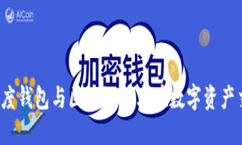 深入探索：百度钱包与区块链技术在数字资产交易中的应用