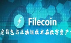 深入探索：百度钱包与区块链技术在数字资产交