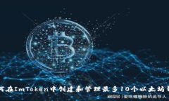 如何在ImToken中创建和管理最多10个以太坊钱包