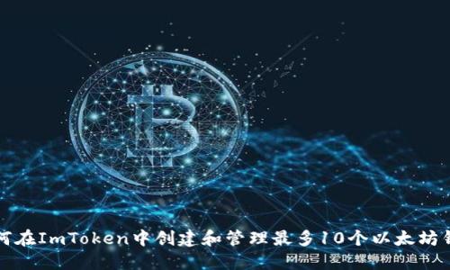 如何在ImToken中创建和管理最多10个以太坊钱包