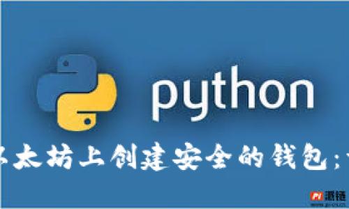 如何在以太坊上创建安全的钱包：详细指南